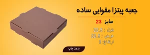 جعبه پیتزا 23 سانت ساده مقوایی