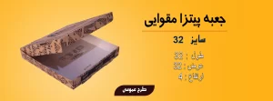 جعبه پیتزا مقوایی سایز 32 چاپدار