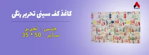 کاغذ کف سینی تحریر رنگی