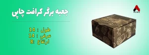 جعبه برگر کرافت چاپی