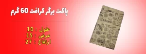 پاکت برگر کرافت 60 گرم | فروشگاه آداک پک