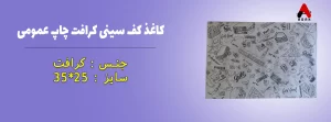 کاغذ کف سینی مومی چاپی